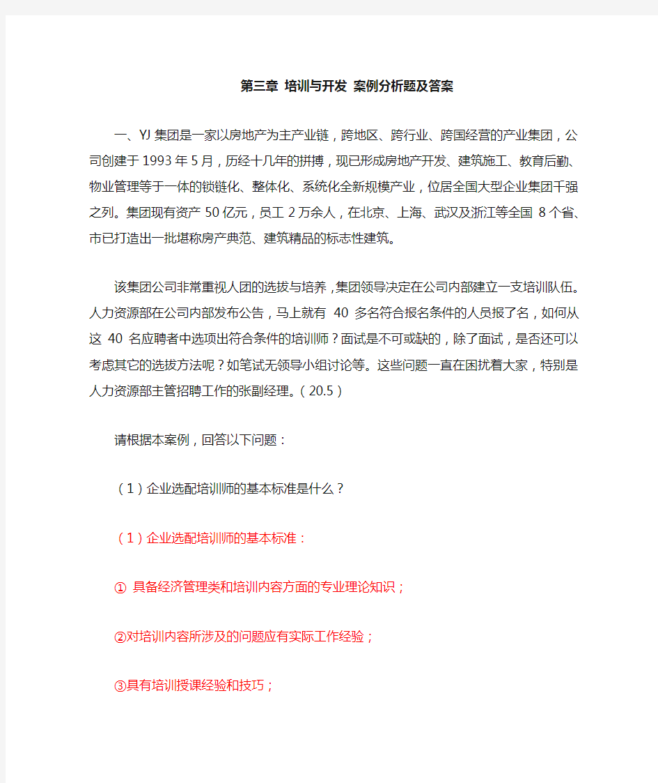 培训与开发 案例分析题及答案