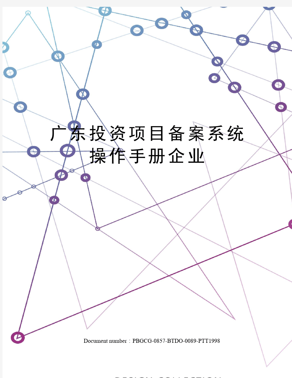 广东投资项目备案系统操作手册企业