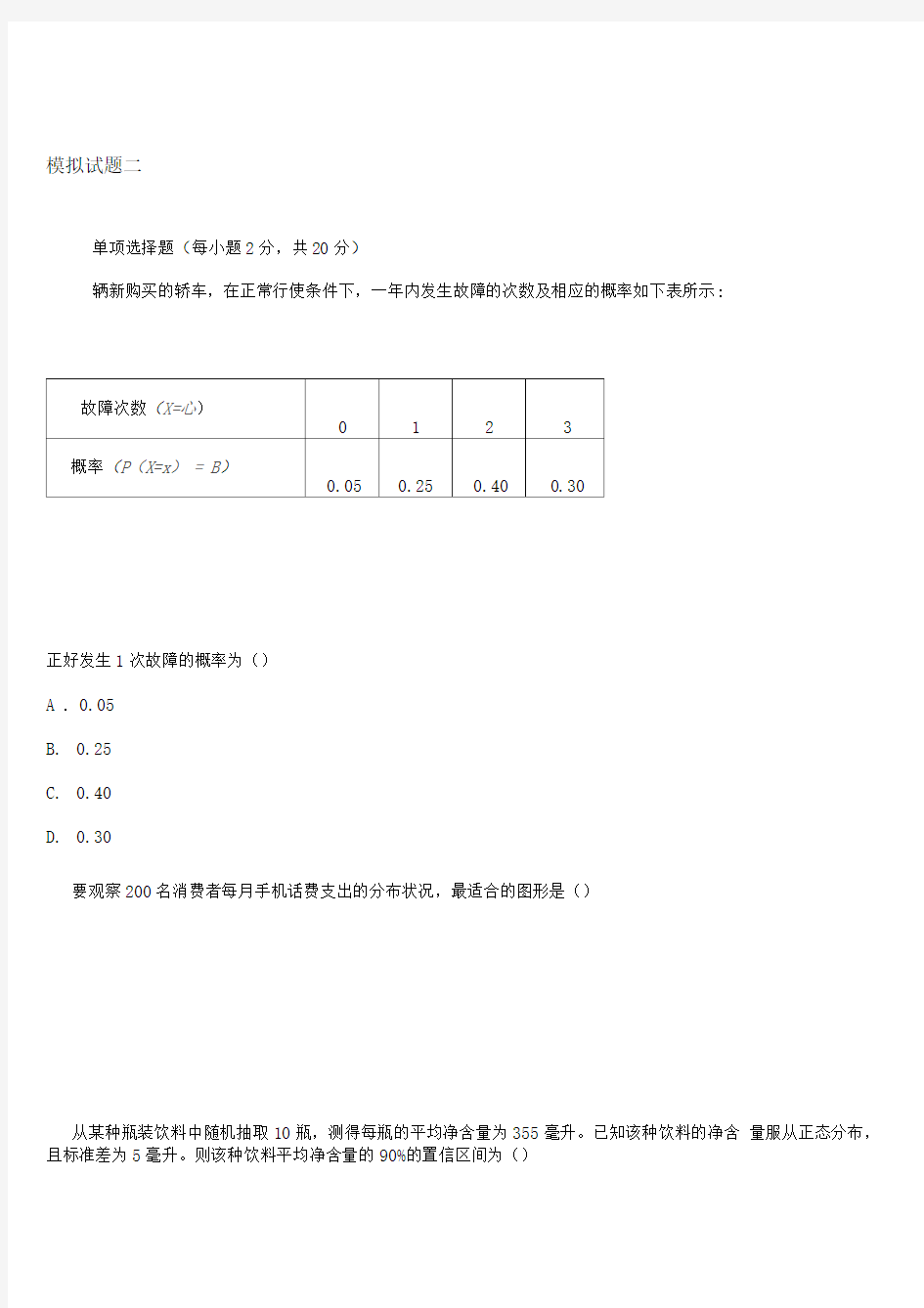 统计学(第五版)贾俊平期末考试模拟试题二