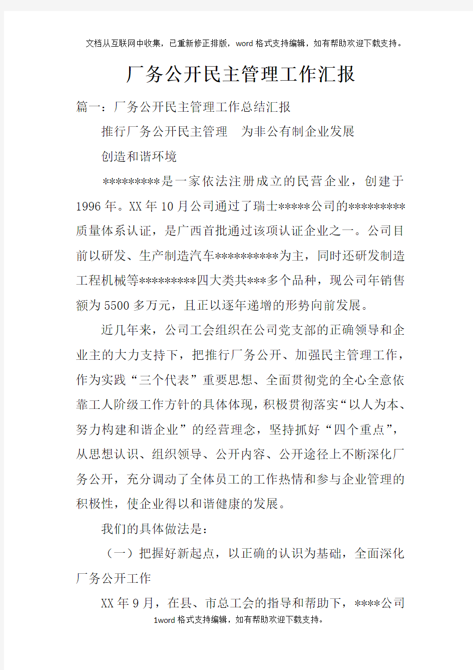 厂务公开民主管理工作汇报doc