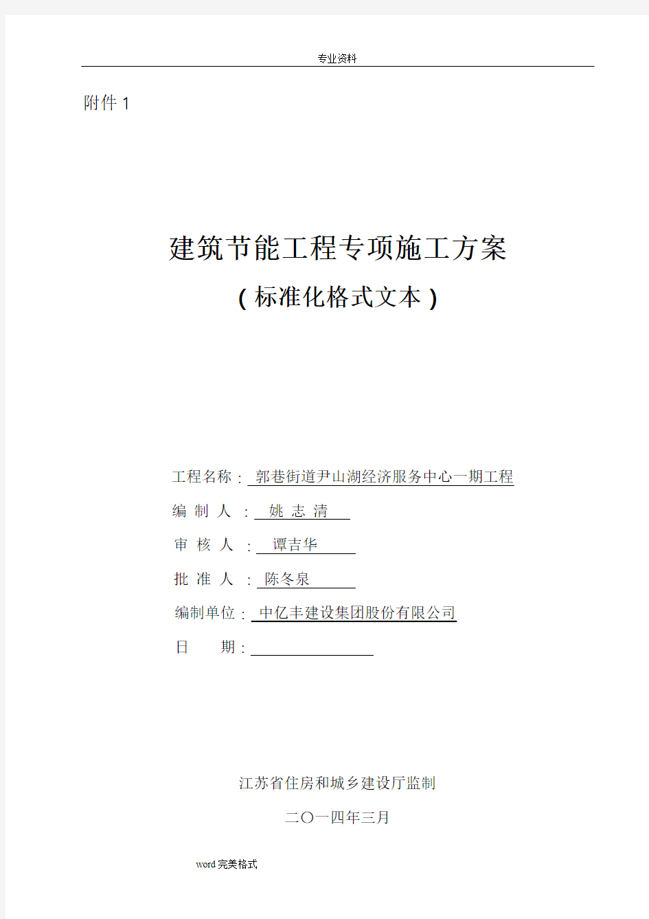 江苏省建筑节能分部工程施工设计方案(标准化格式文本)范本