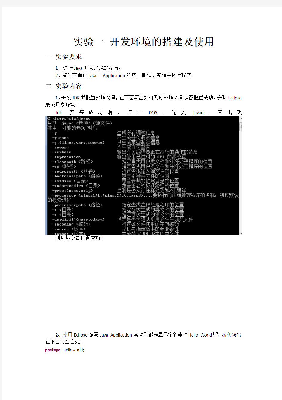 java开发环境的搭建与使用实验报告