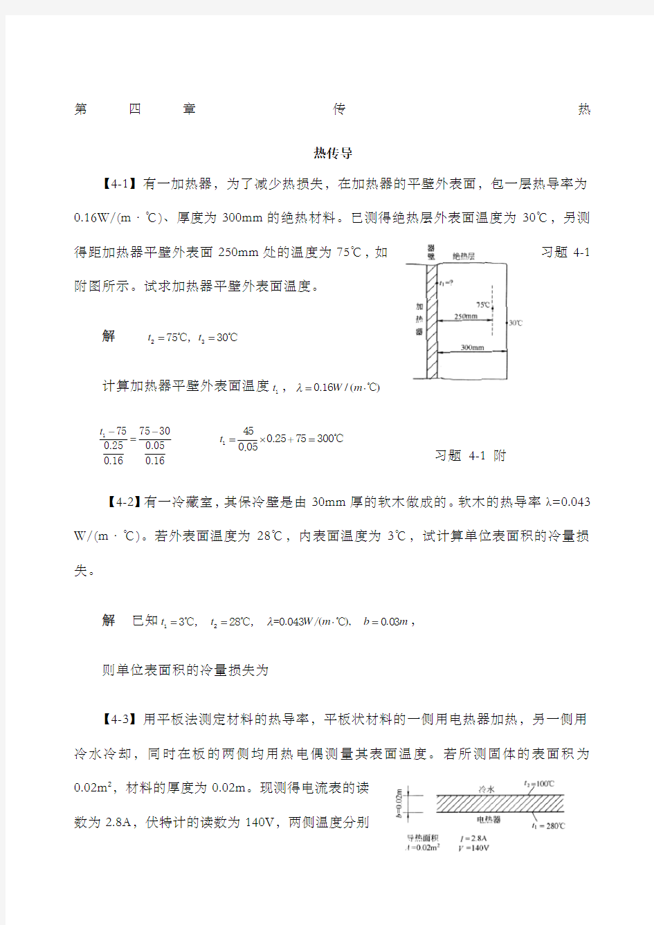 化工原理答案第四章 传热 