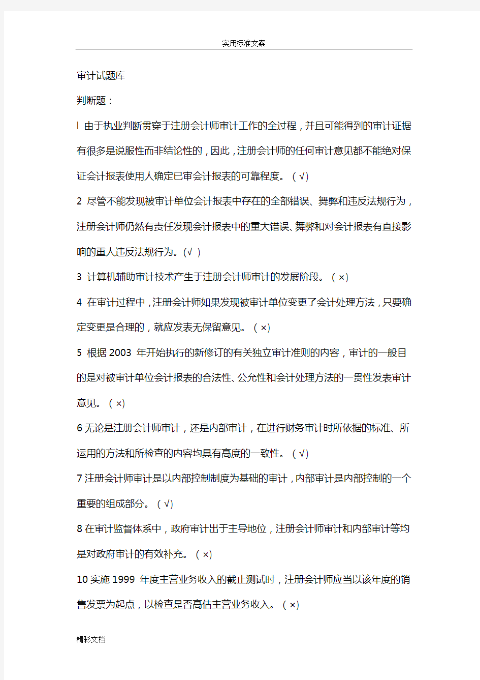 审计的会计类考试题加答案详解