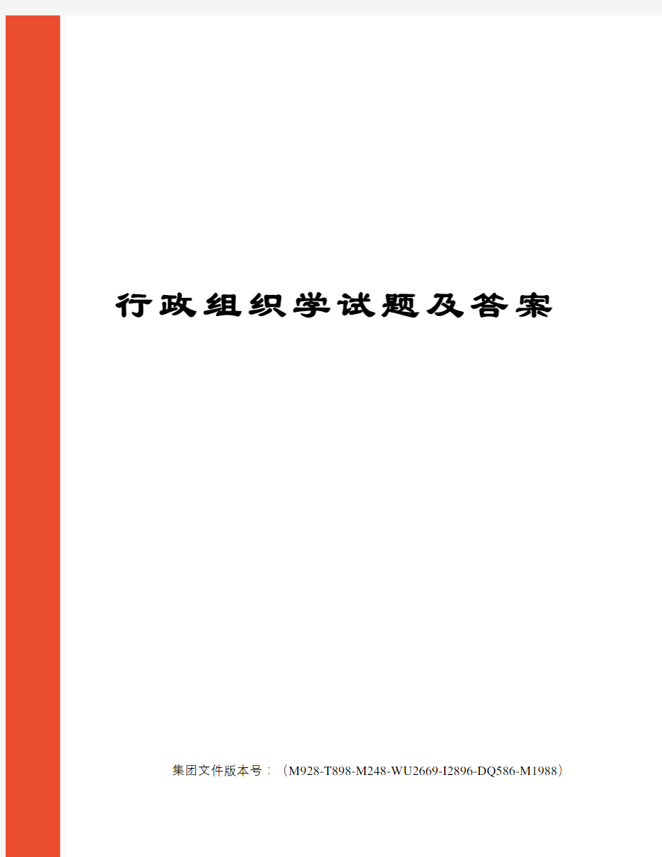 行政组织学试题及答案图文稿