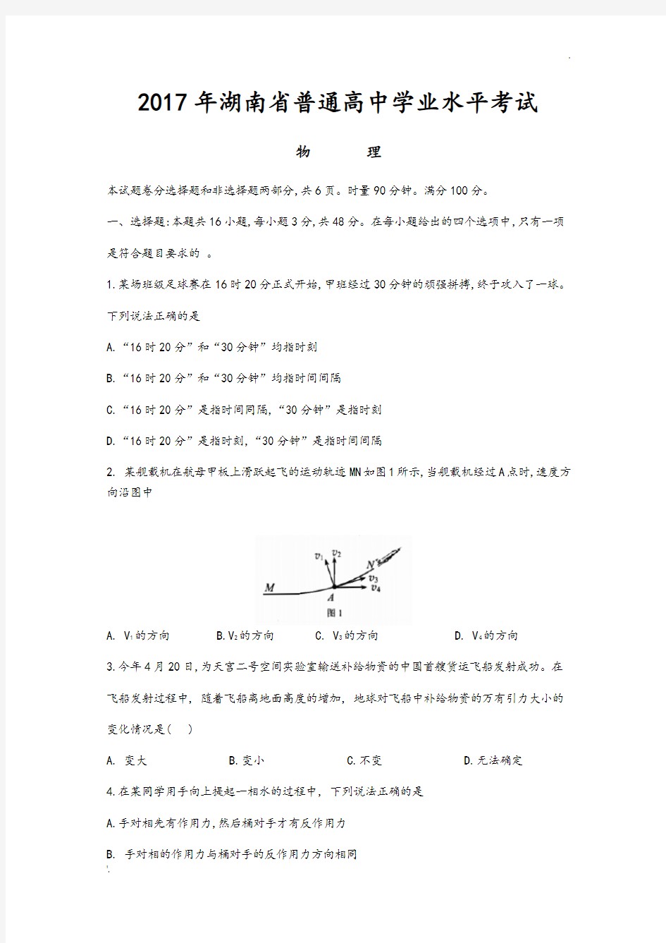 2018湖南省普通高中学业水平考试物理(附含答案解析)