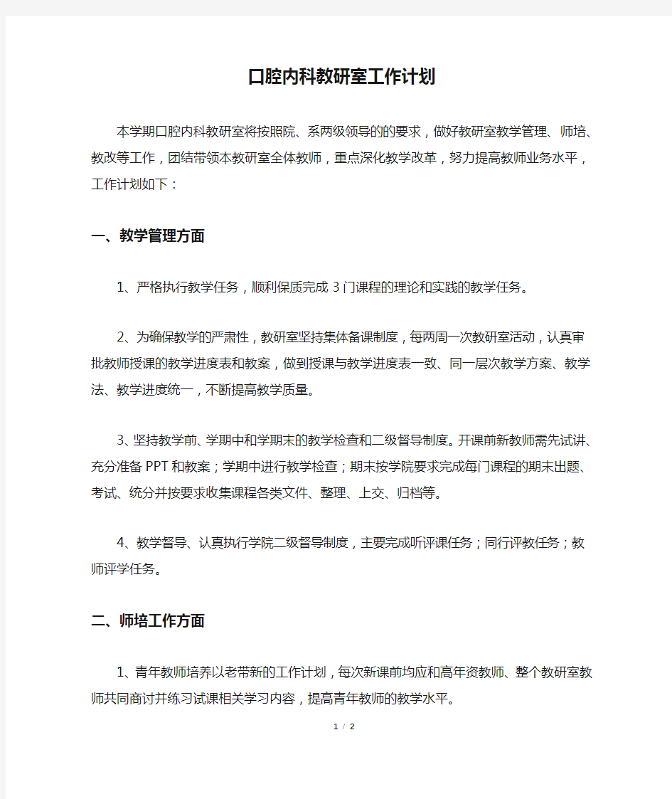 口腔内科教研室工作计划