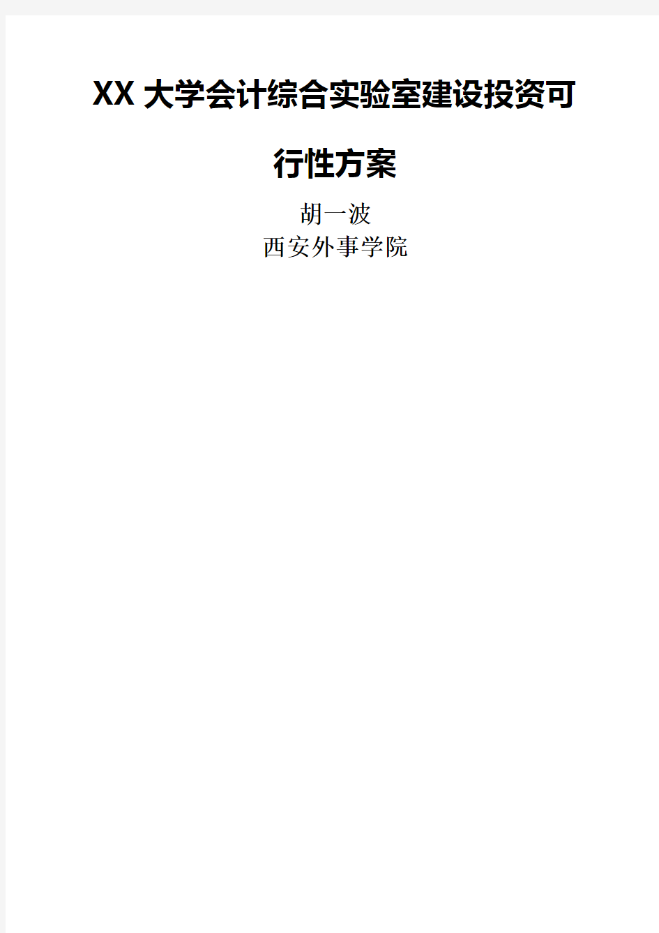 财务会计大综合实训室建设可行性方案新版