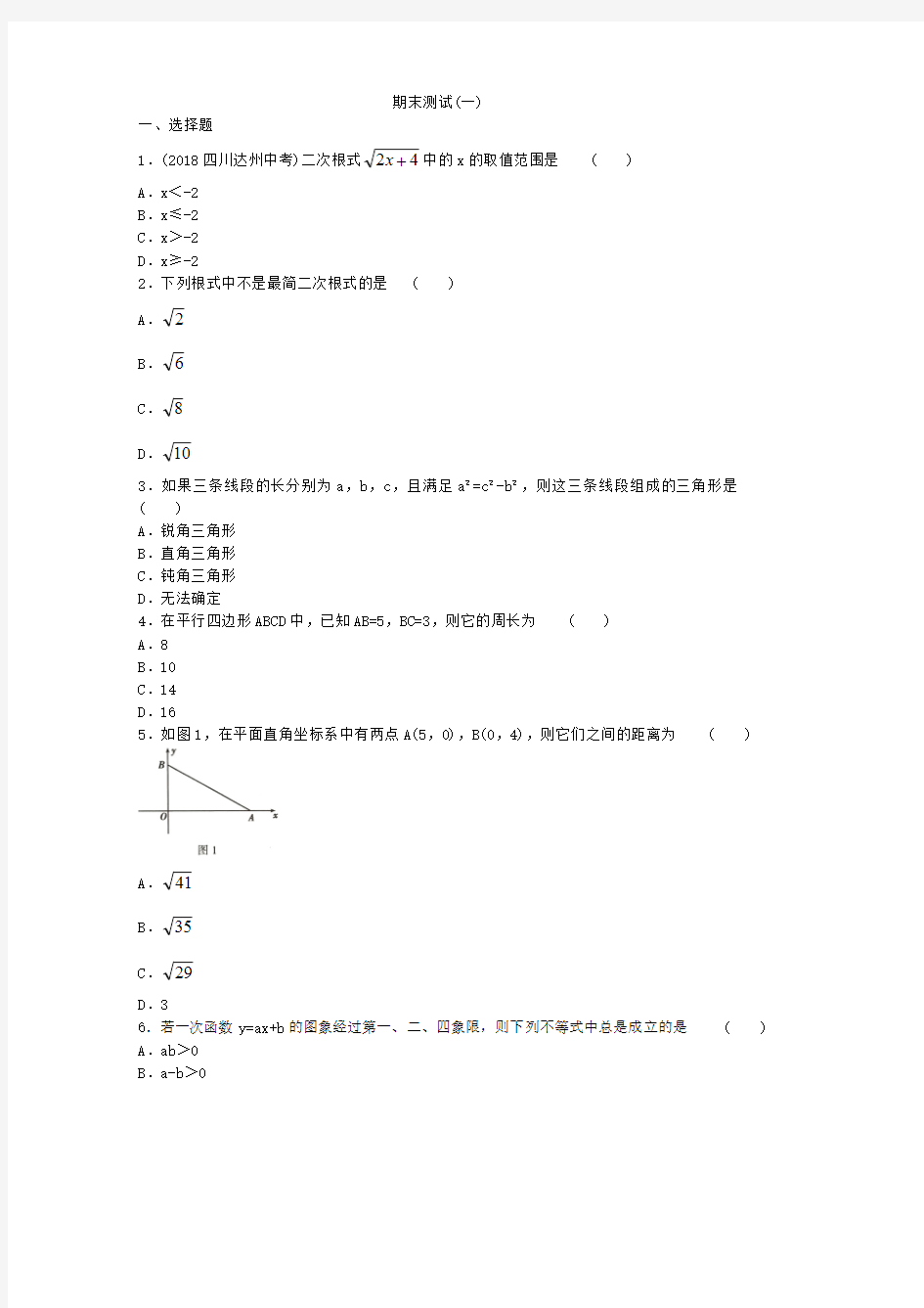 人教版数学八年级下册期末测试(一)附答案