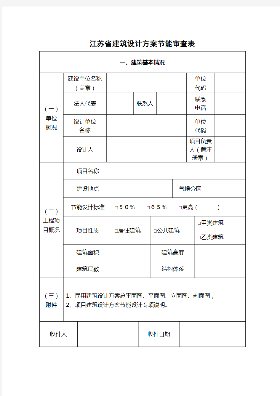 江苏省建筑设计方案节能设计审查表