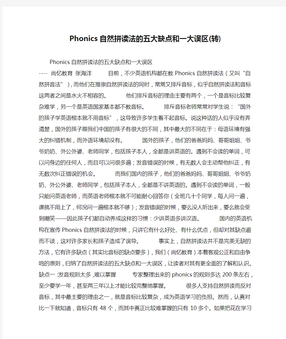 Phonics自然拼读法的五大缺点和一大误区(转)