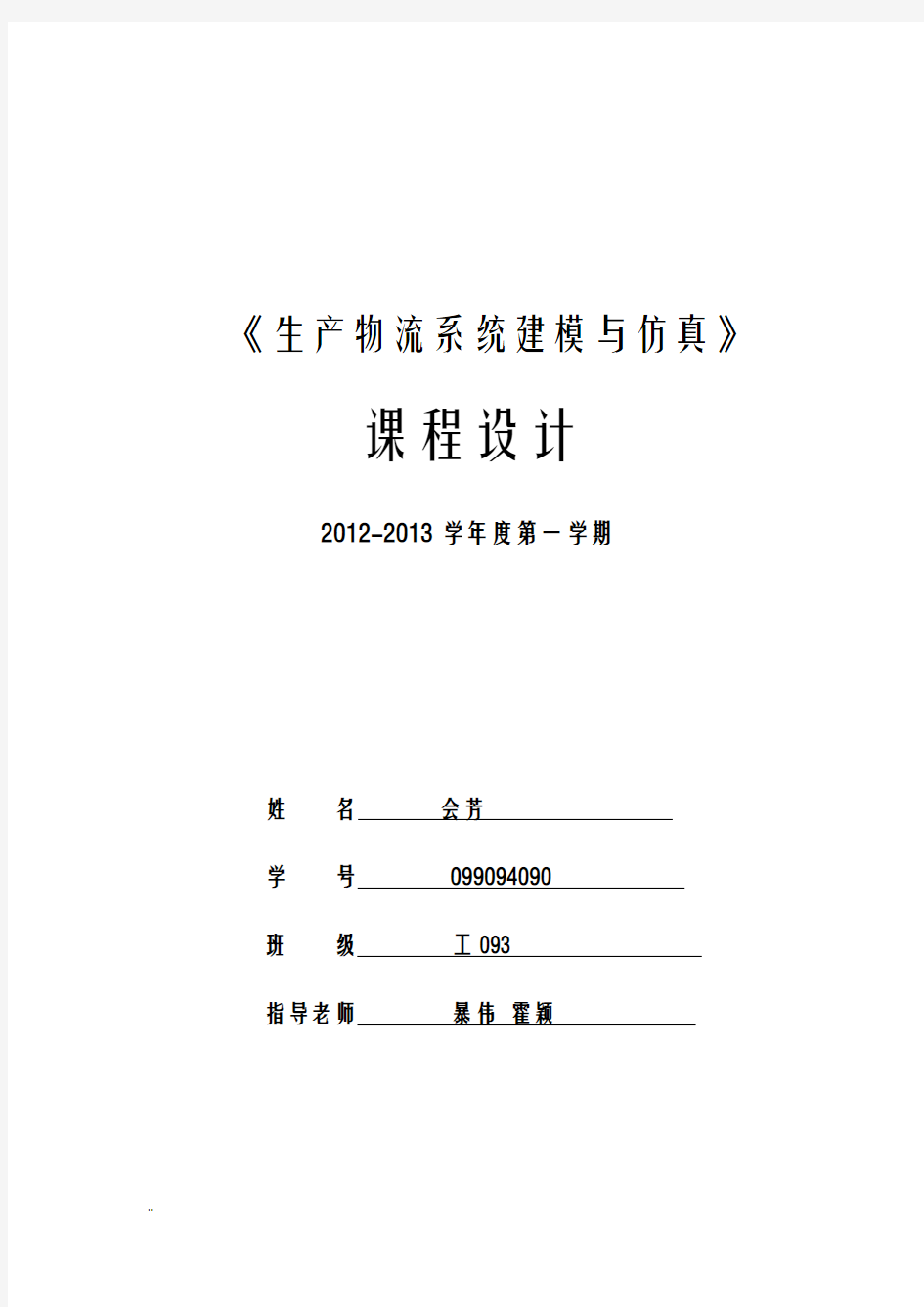 生产物流系统建模及仿真-课程设计报告