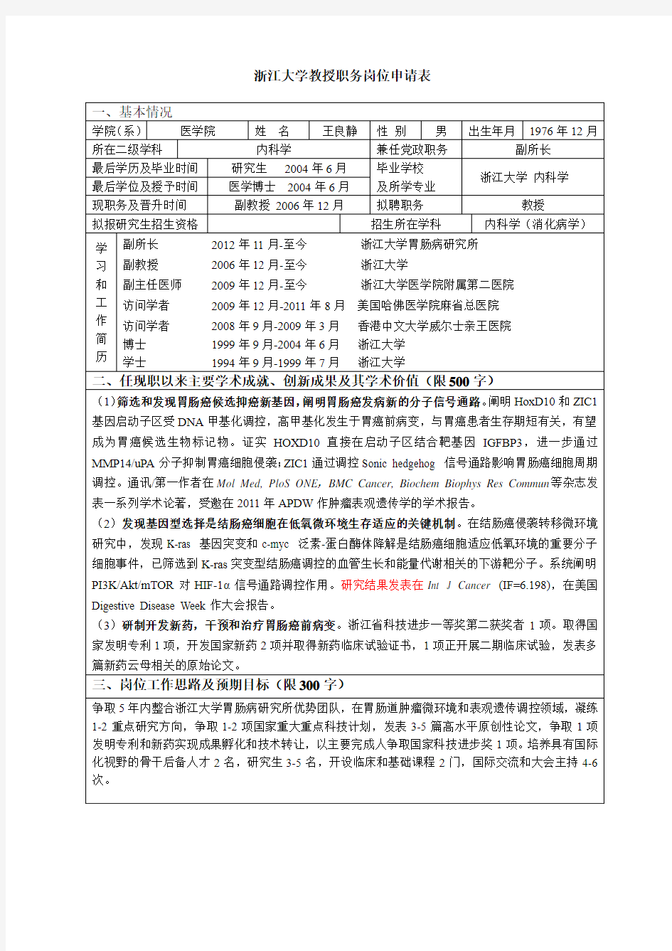 浙江大学教授职务岗位申请表