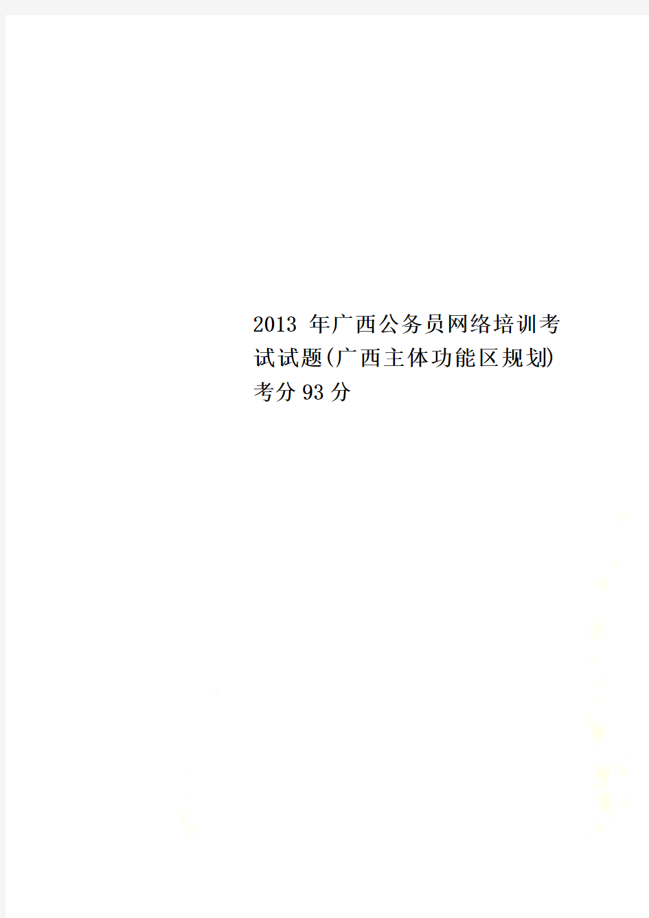 2013年广西公务员网络培训考试试题(广西主体功能区规划)考分93分