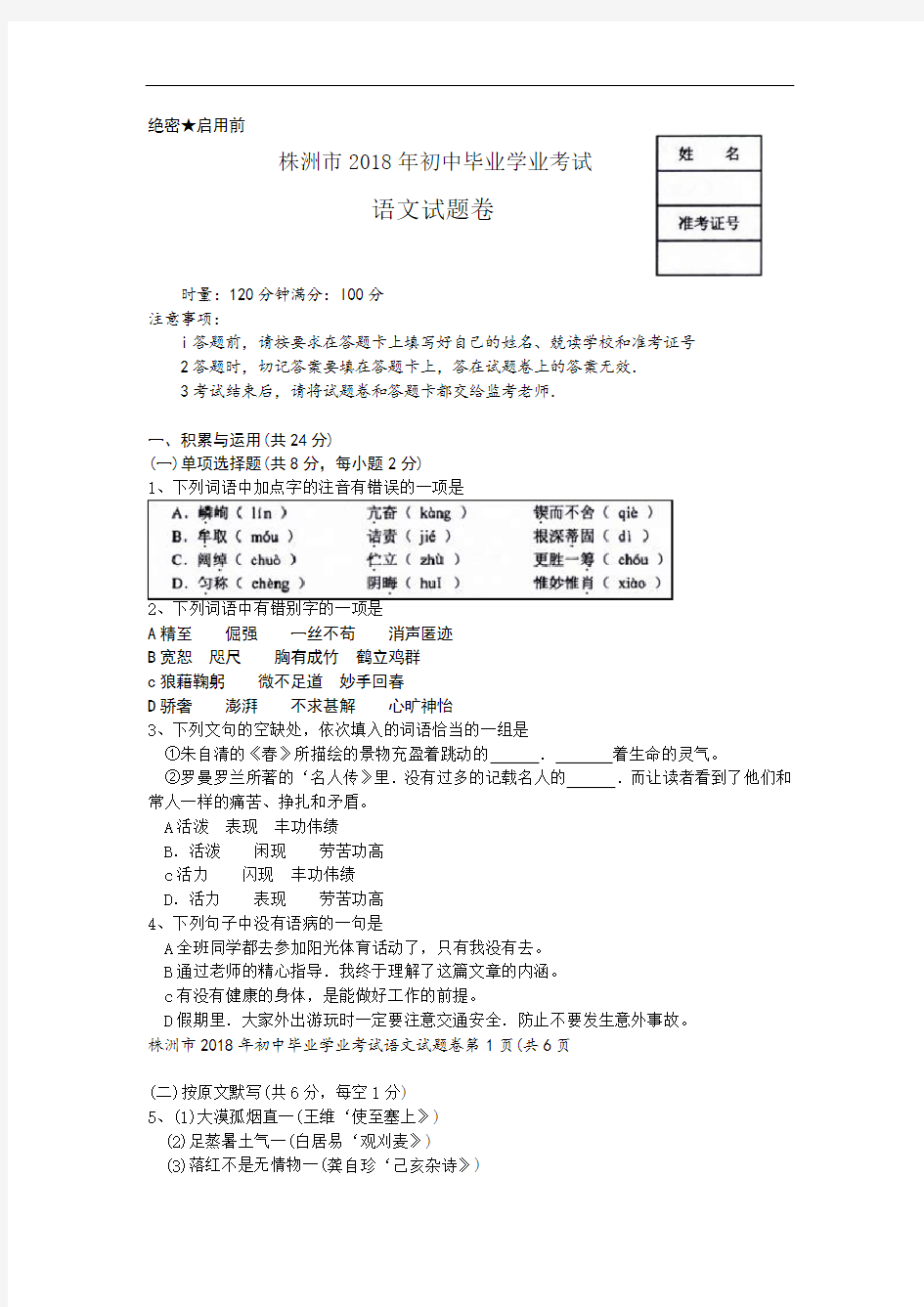 2018年湖南株洲市中考语文试卷(Word版)