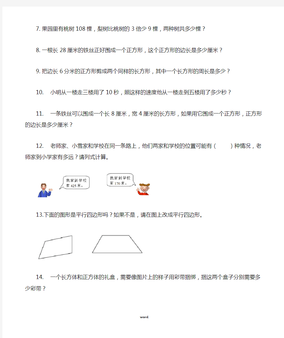 人教版三年级上册数学典型应用题(精.选)