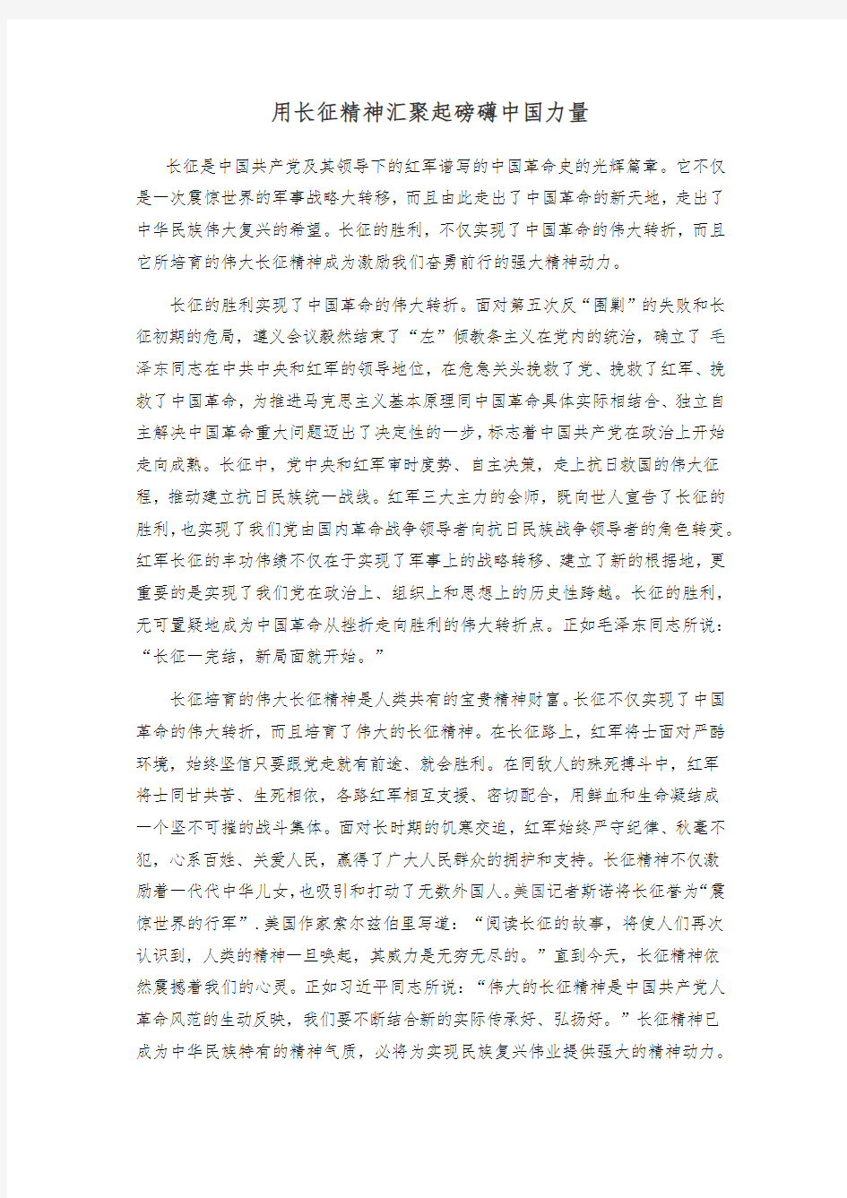 用长征精神汇聚起磅礴中国力量