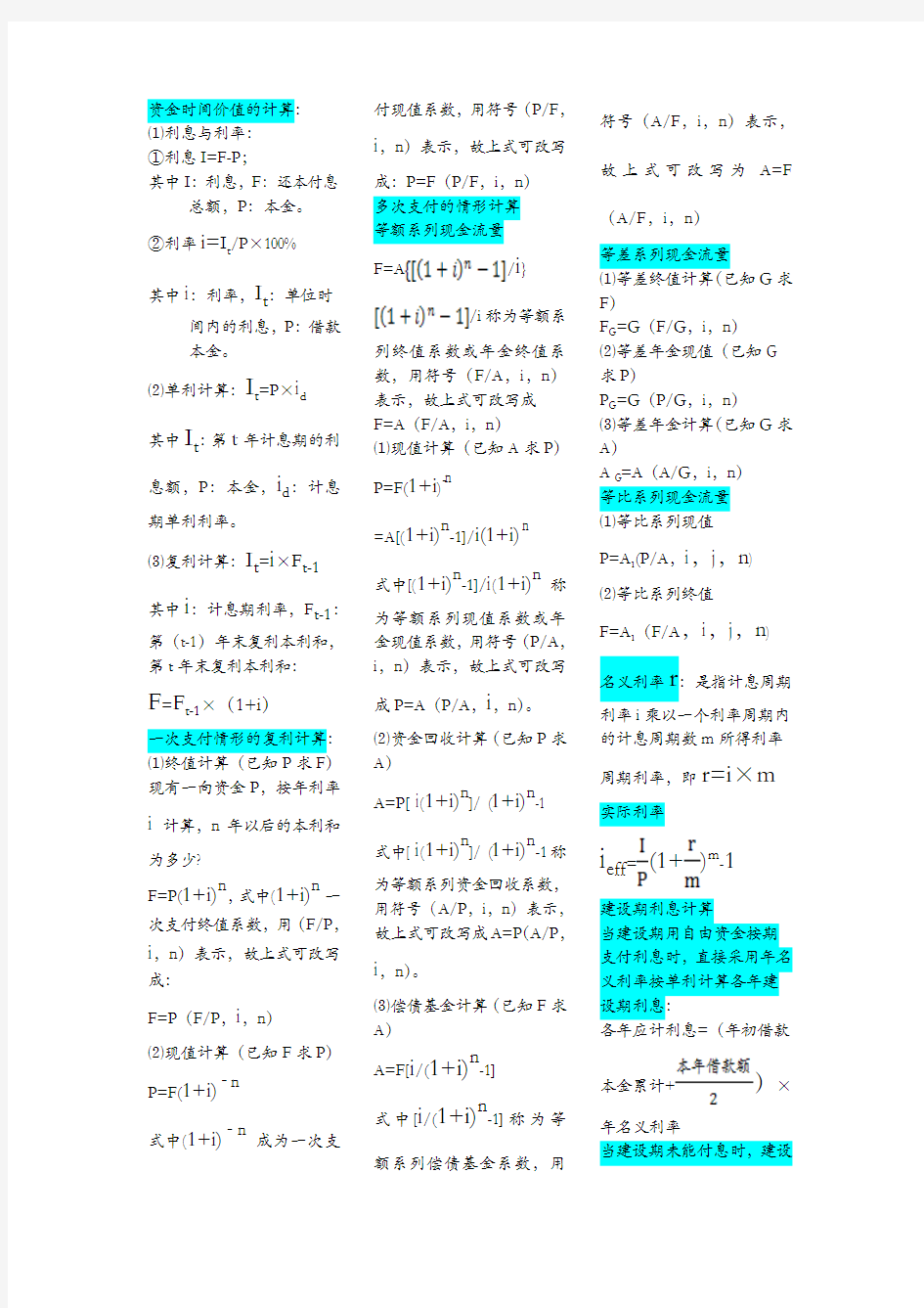 (完整word版)工程经济学计算公式