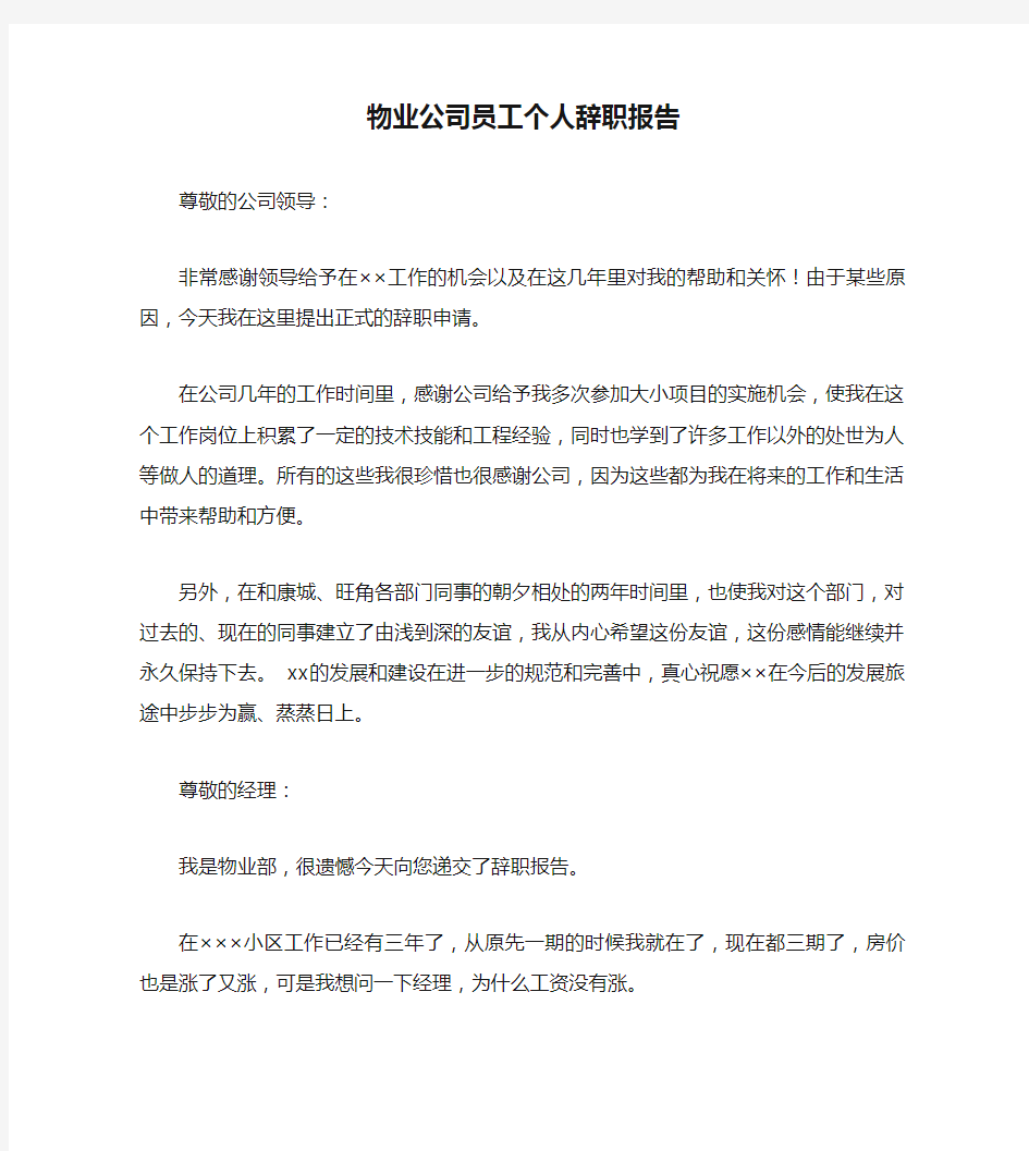 物业公司员工个人辞职报告