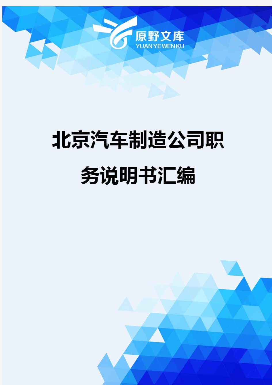 【精编_推荐】北京汽车制造公司职务说明书汇编