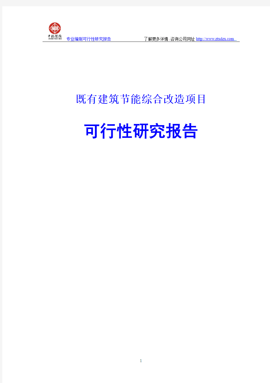 既有建筑节能综合改造项目可行性研究报告