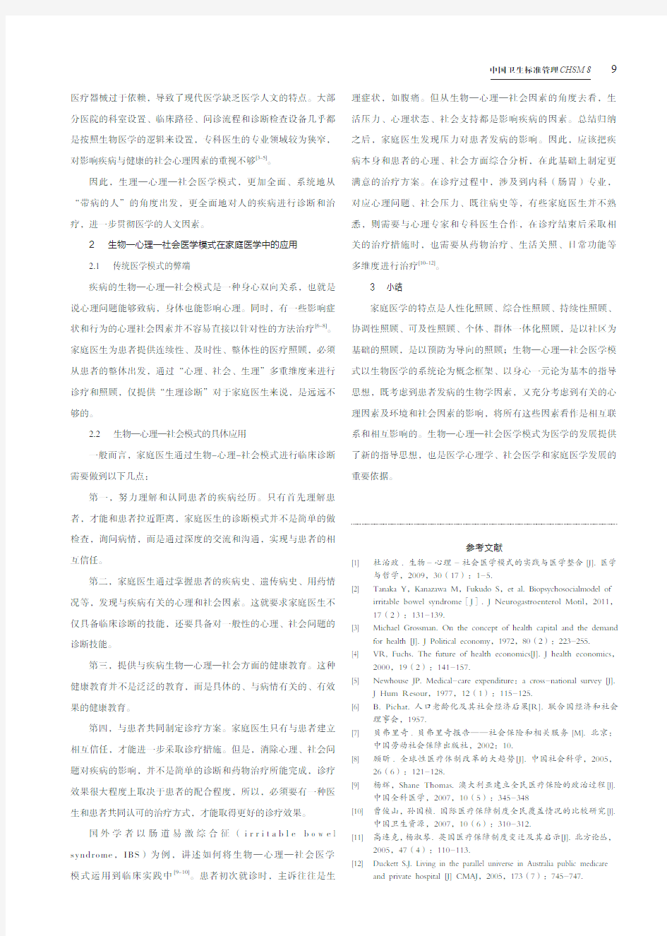 生物—心理—社会医学模式在家庭医学中的应用