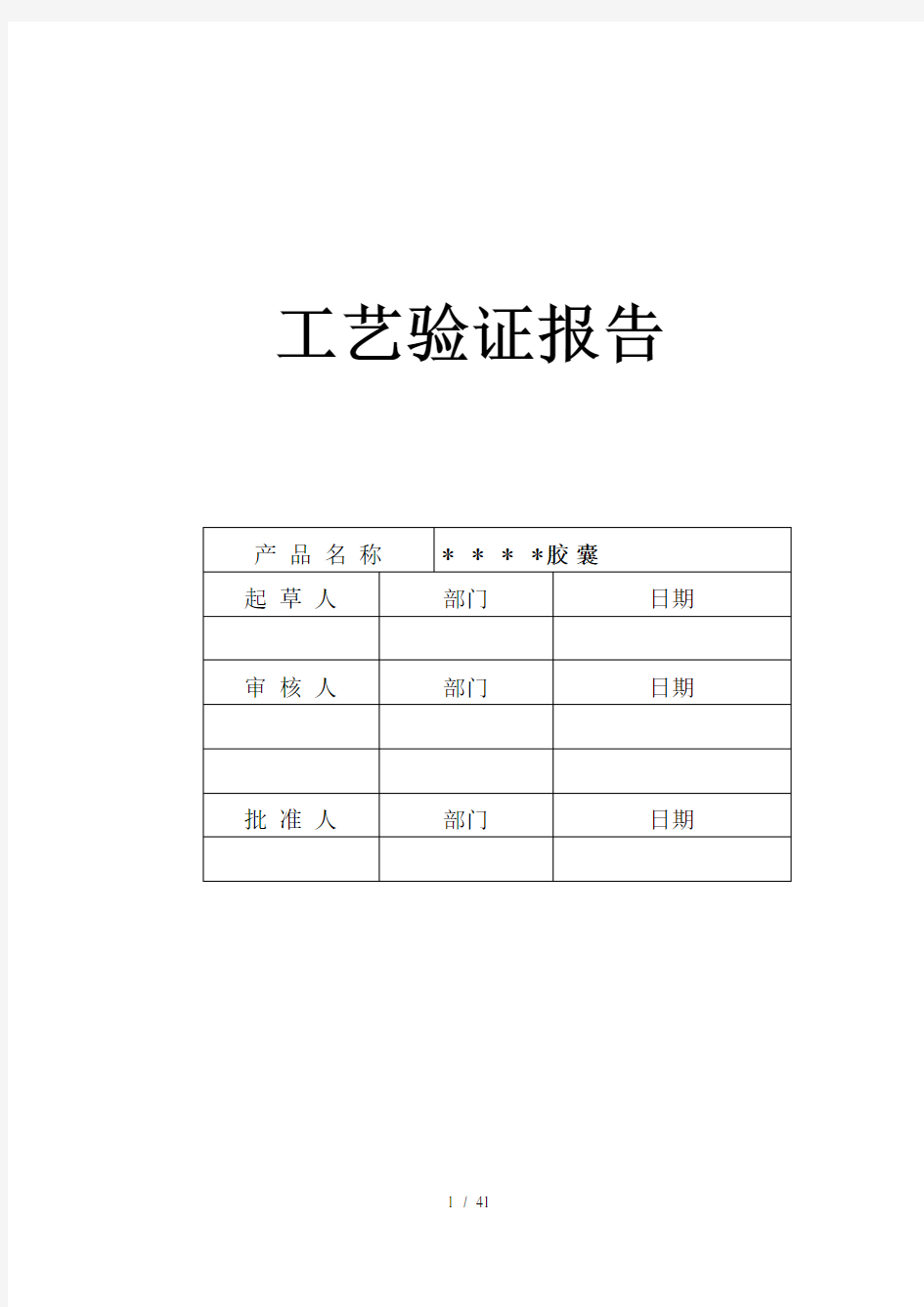 015-诺氟沙星胶囊生产工艺验证方案及报告