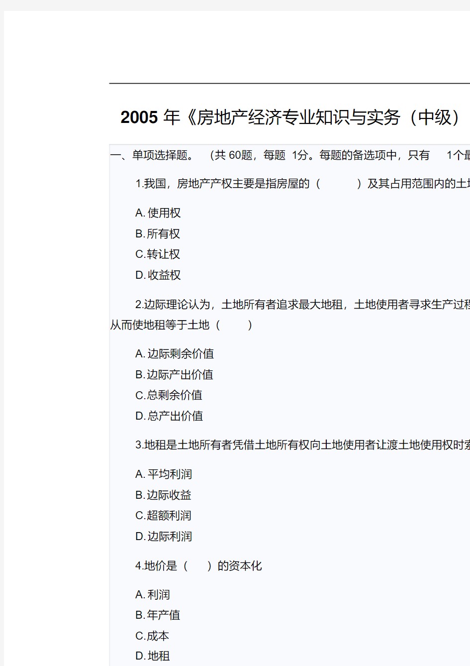 《房地产经济专业知识与实务》(中级)考试真题