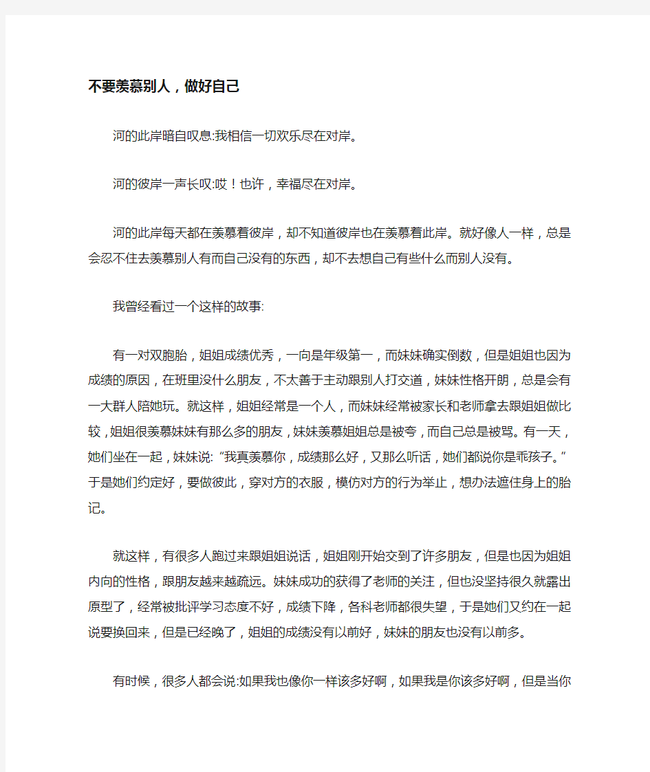 不要羡慕别人,做好自己_初中初三作文600字