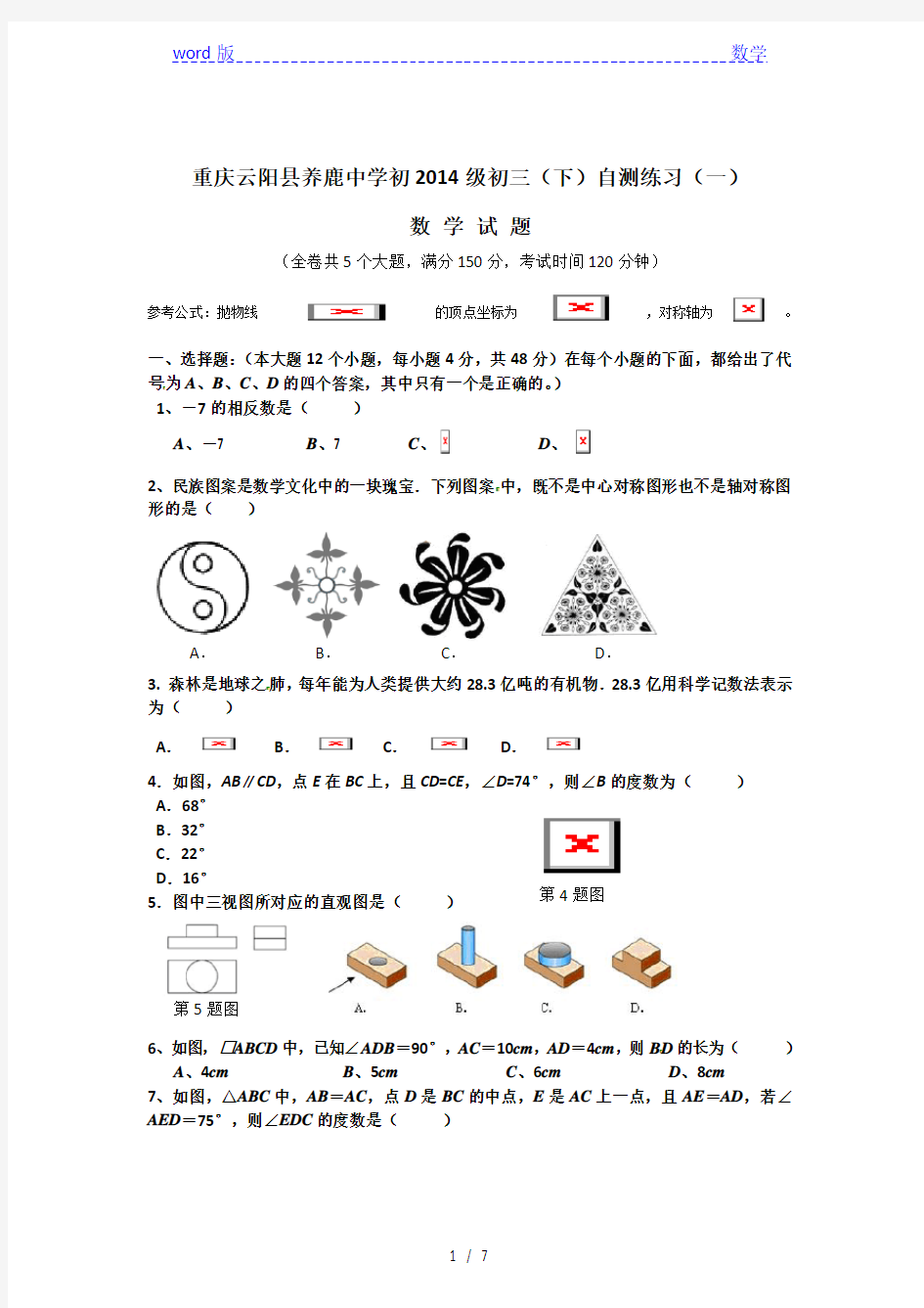 重庆市云阳县养鹿中学2014级九年级下数学第一次月考试题