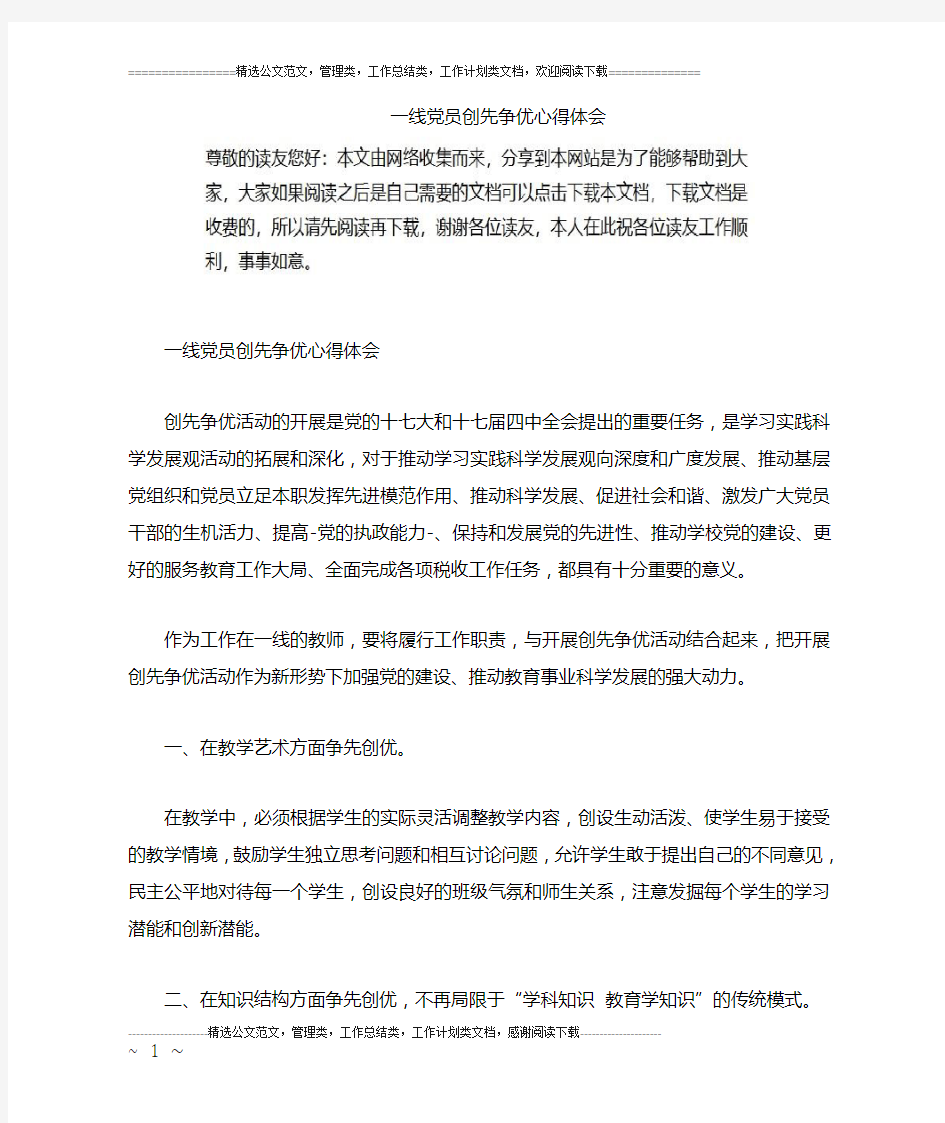 一线党员创先争优心得体会