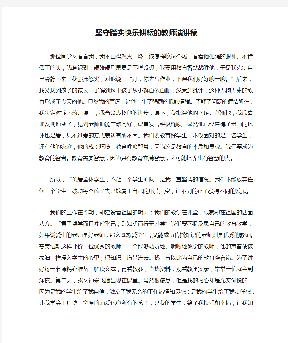 坚守踏实快乐耕耘的教师演讲稿