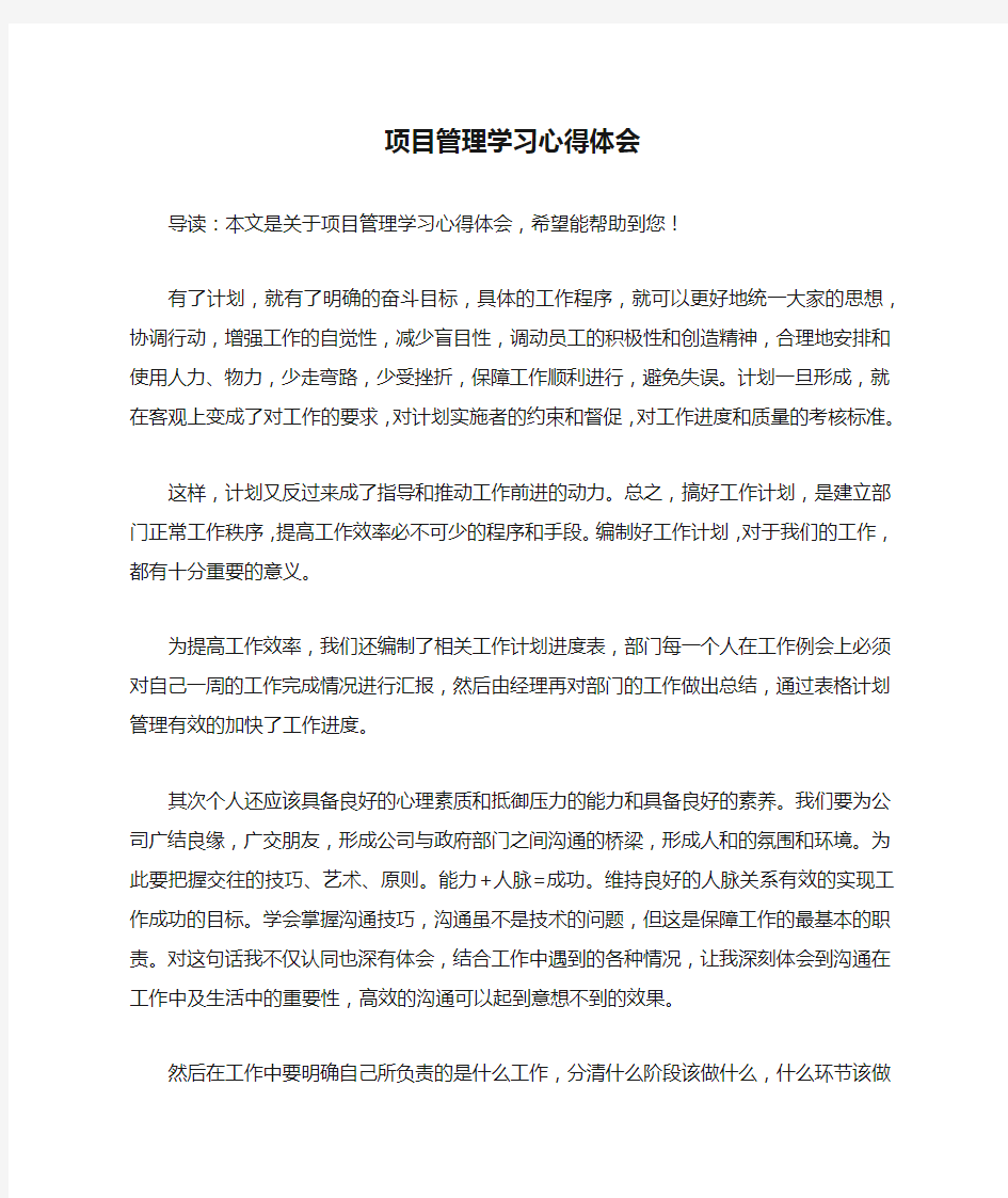 项目管理学习心得体会