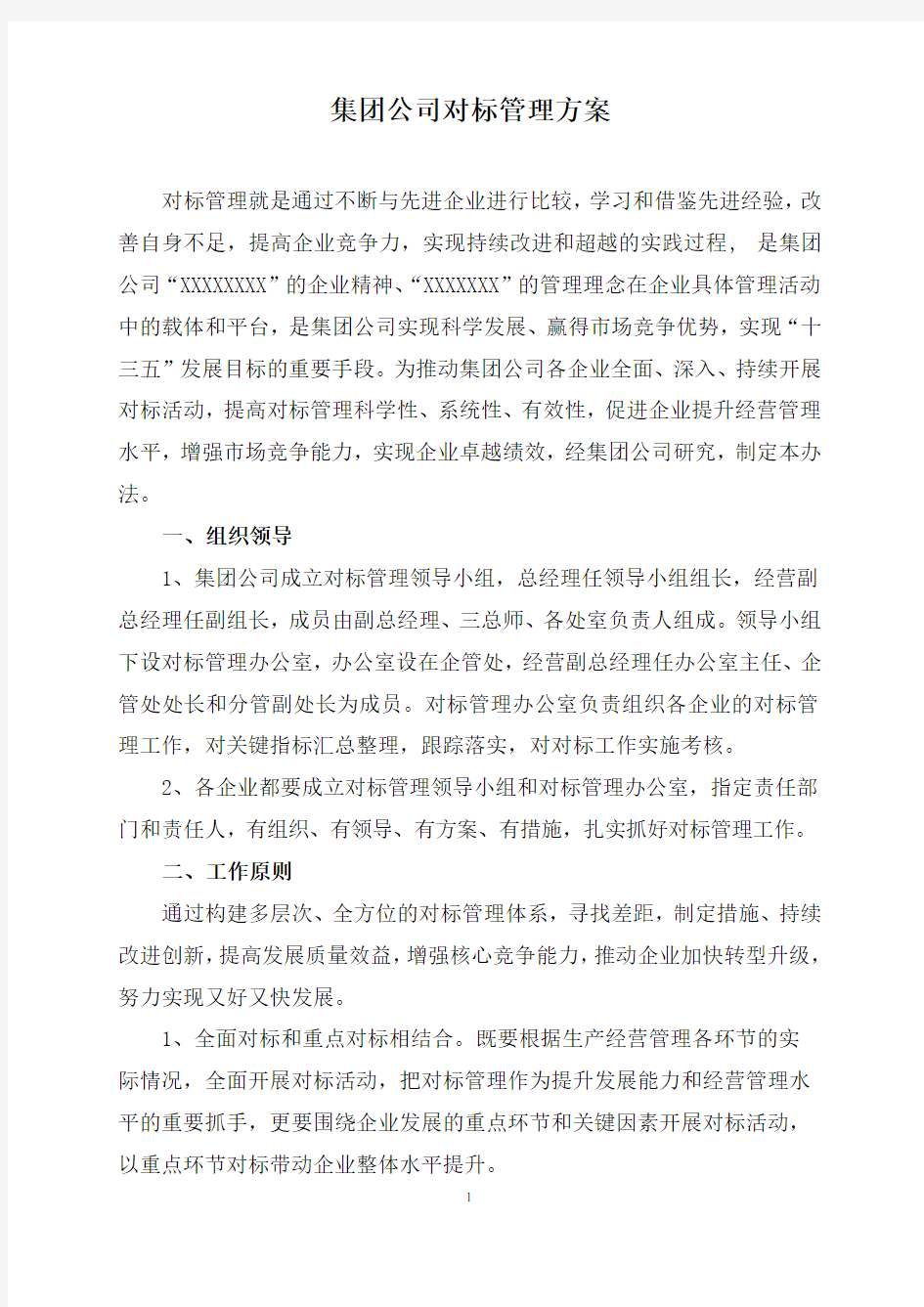 矿业集团公司对标管理方案.docx