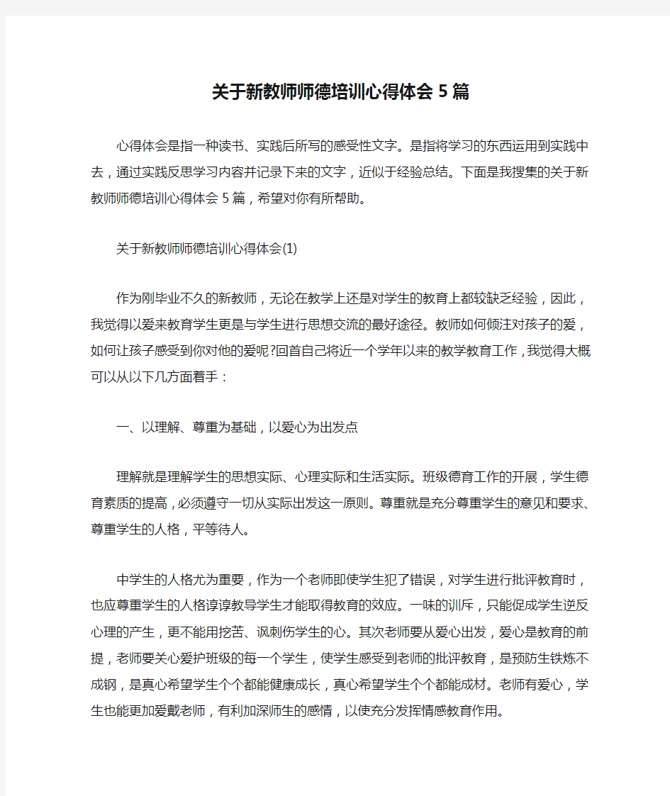 关于新教师师德培训心得体会5篇