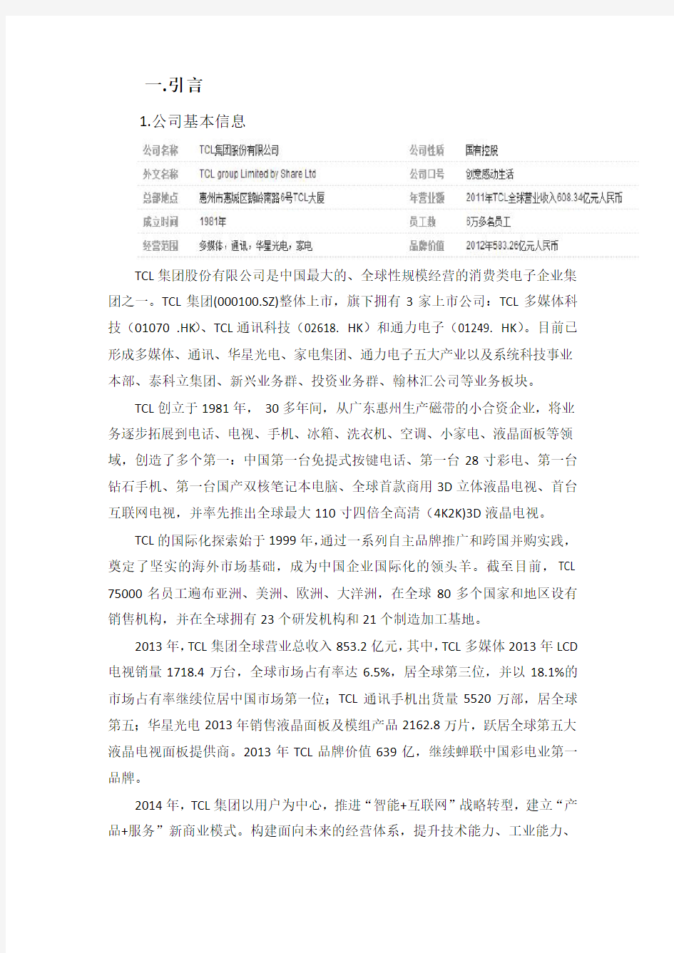 20102012年度tcl集团财务报表分析报告