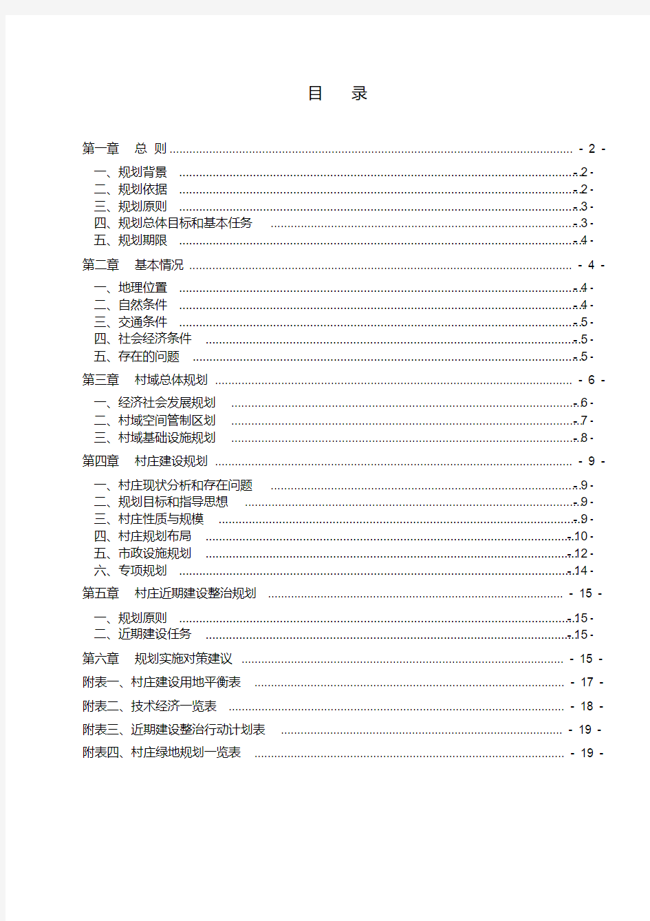 xx村庄规划说明书(终稿)