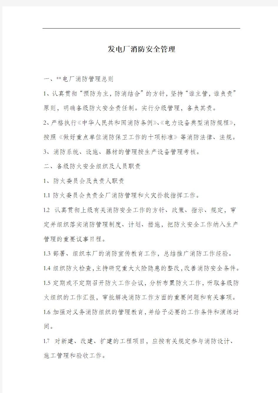 发电厂消防安全管理.docx