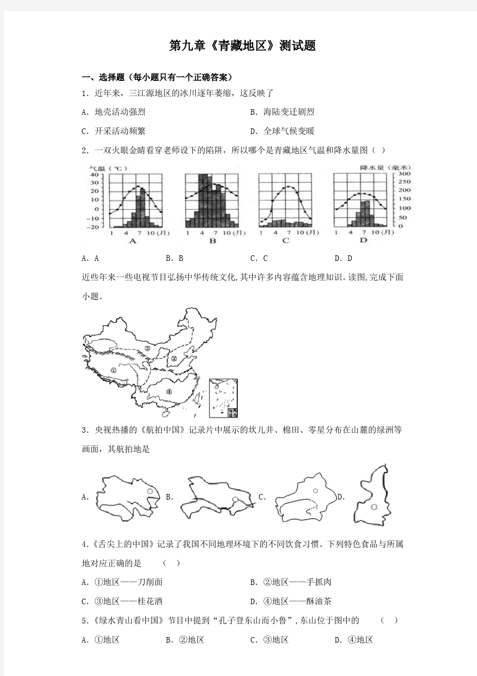 人教版地理八年级下册第九章《青藏地区》测试题(含答案)