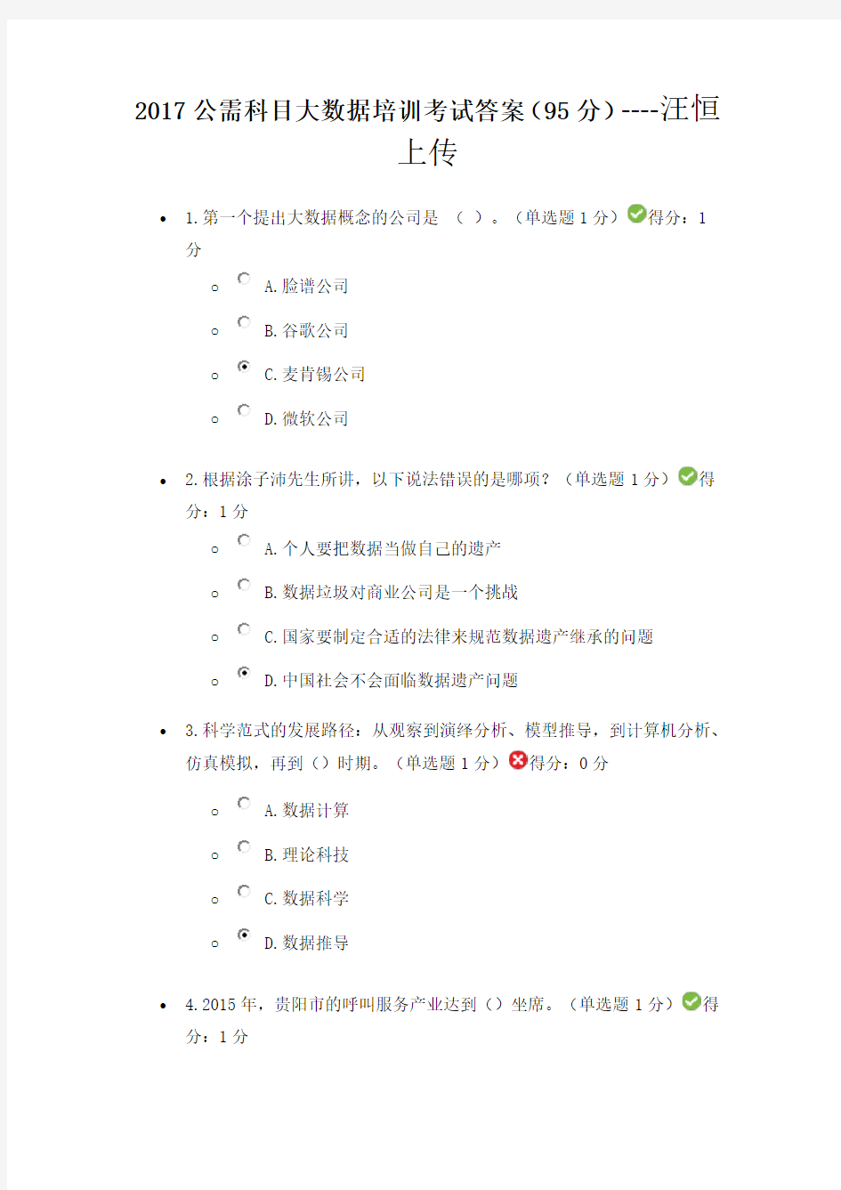 2017公需科目大数据培训考试答案(得分95分)