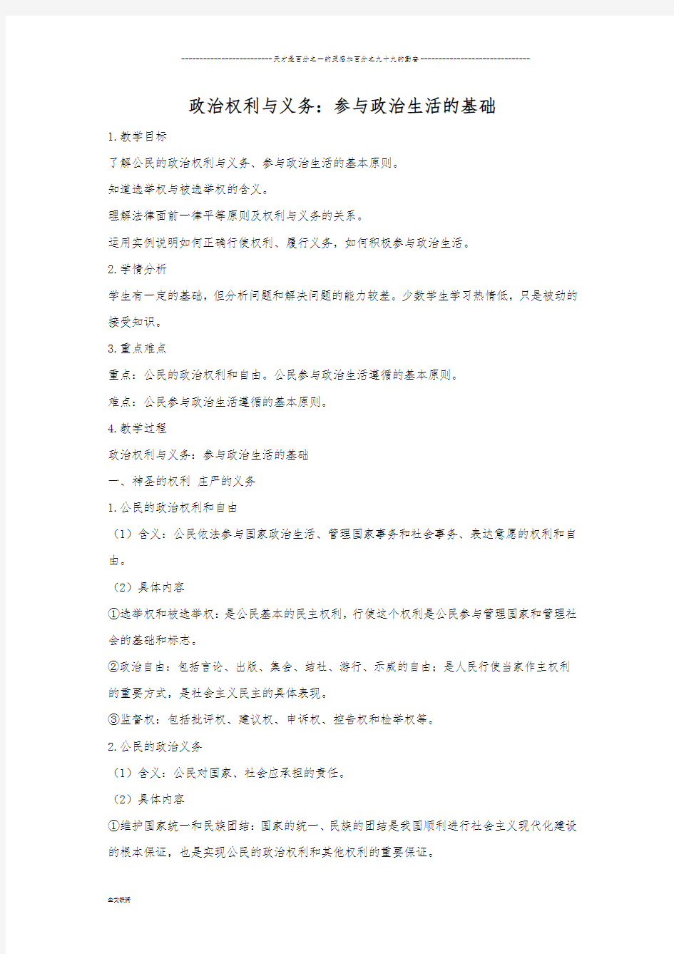 人教版高中政治必修二：1.2 政治权利与义务：参与政治生活的基础  教案