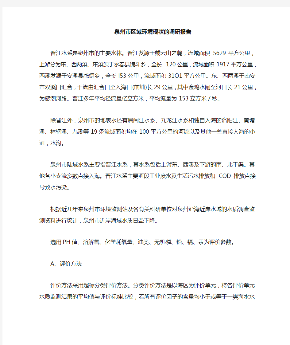 xx市区域环境现状的调研报告