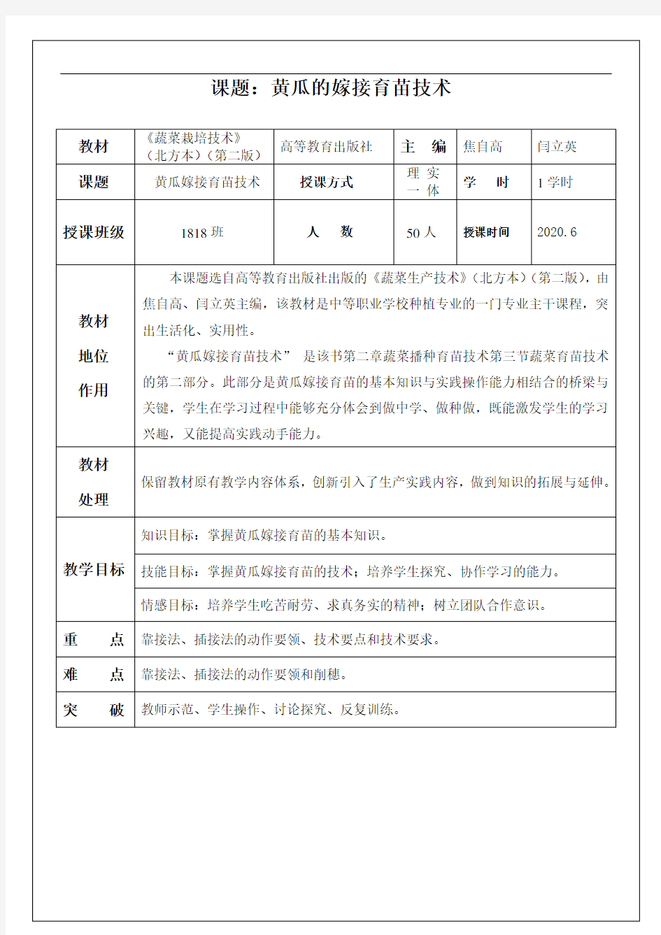 《黄瓜嫁接育苗技术》优质课教案