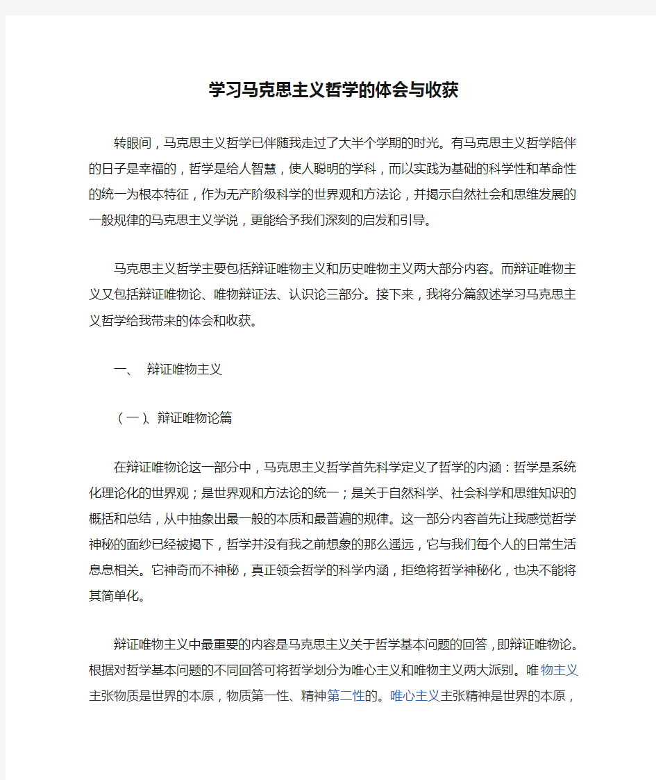 学习马克思主义哲学的体会与收获