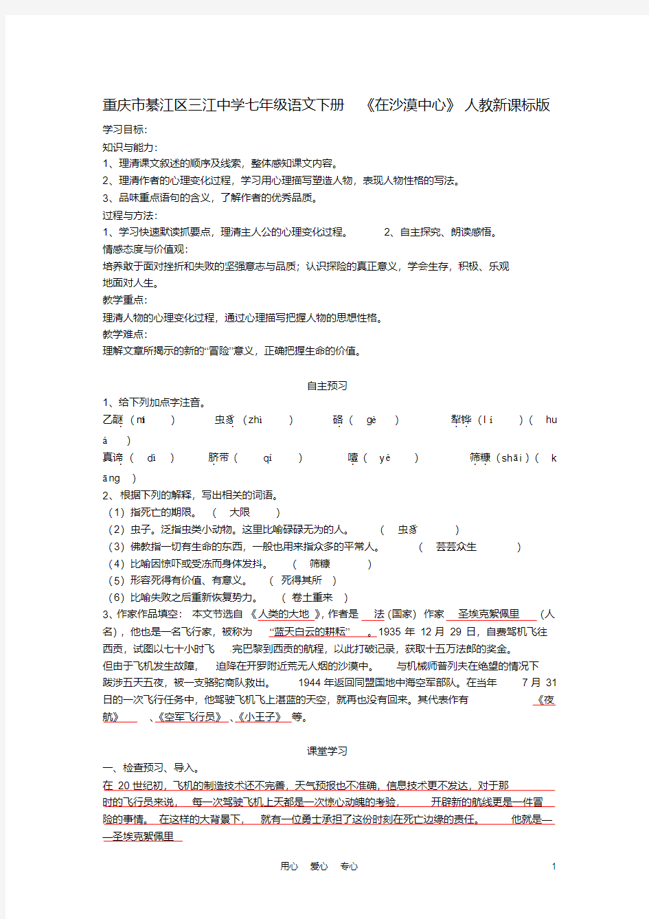 重庆市綦江区三江中学七年级语文下册《在沙漠中心》学案人教新课标版