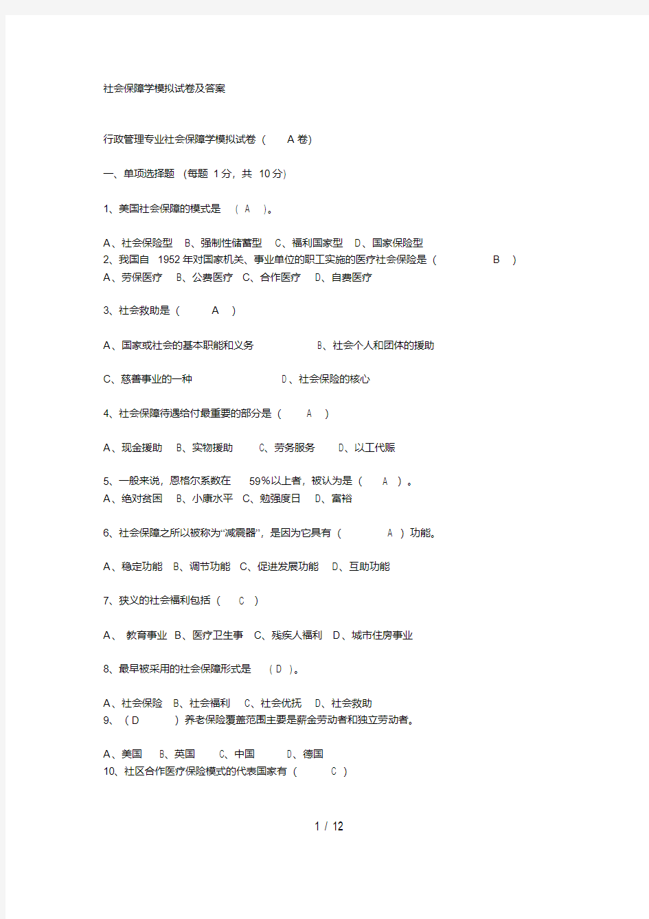 社会保障学模拟试卷及答案