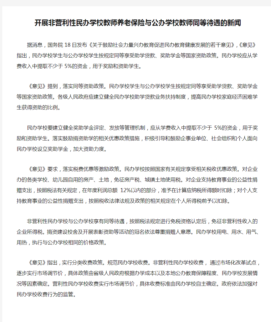 开展非营利性民办学校教师养老保险与公办学校教师同等待遇的新闻