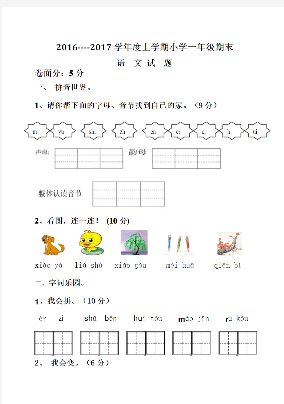 2016-2017学年度第一学期最新人教版一年级语文上册期末测试卷