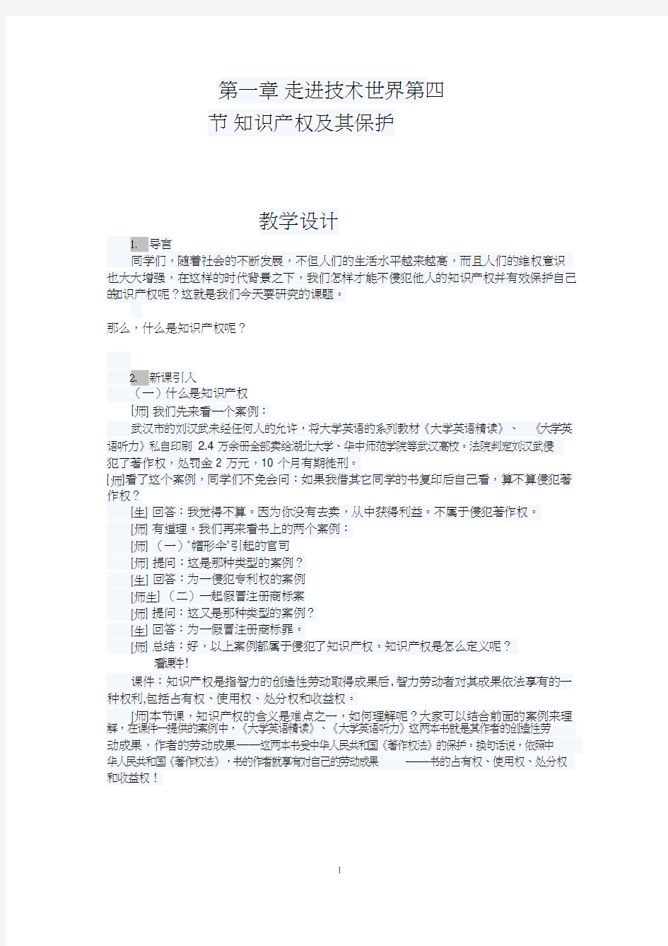 高中通用技术课《知识产权及其保护(2)》优质课教学设计、教案