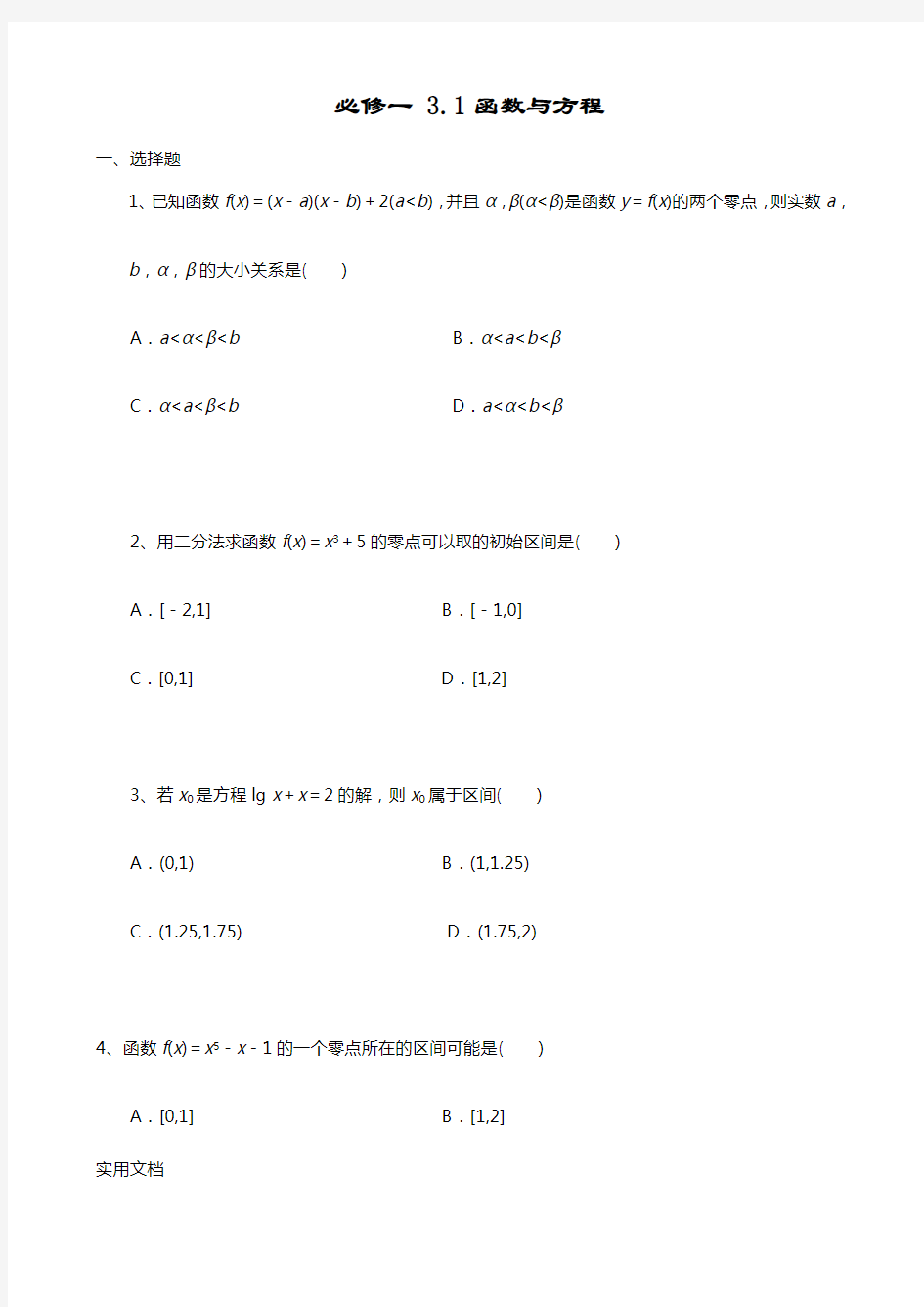 必修一 3.1函数与方程